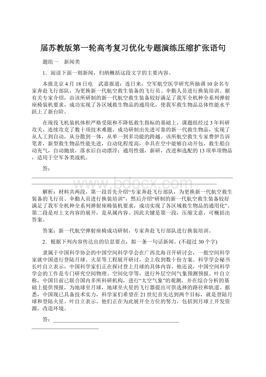 届苏教版第一轮高考复习优化专题演练压缩扩张语句.docx