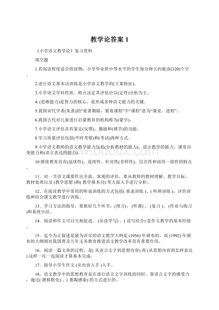 教学论答案 1Word文档下载推荐.docx