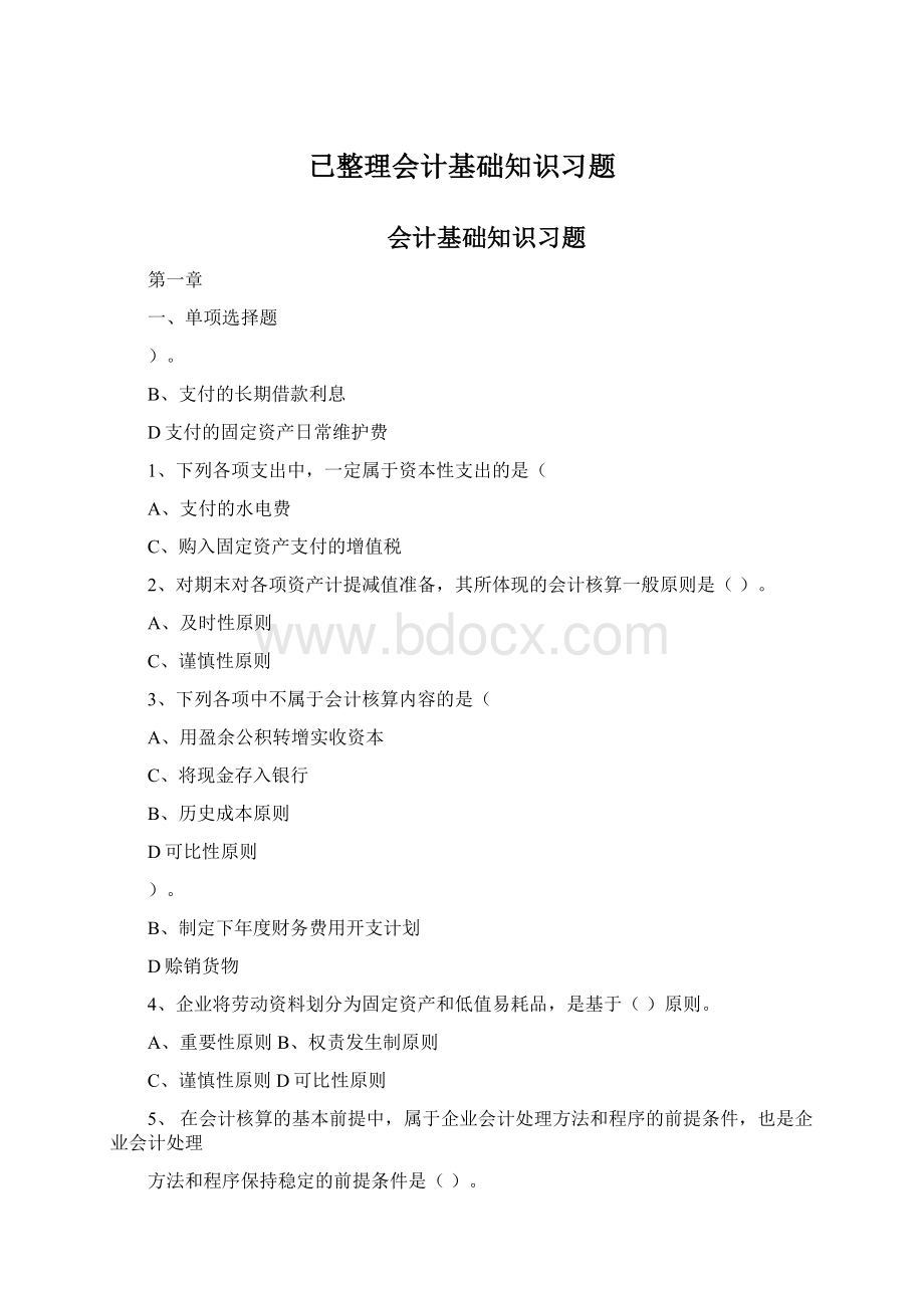 已整理会计基础知识习题文档格式.docx_第1页