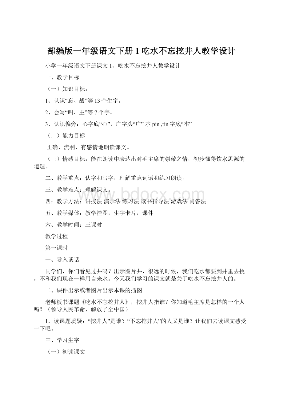 部编版一年级语文下册 1吃水不忘挖井人教学设计文档格式.docx