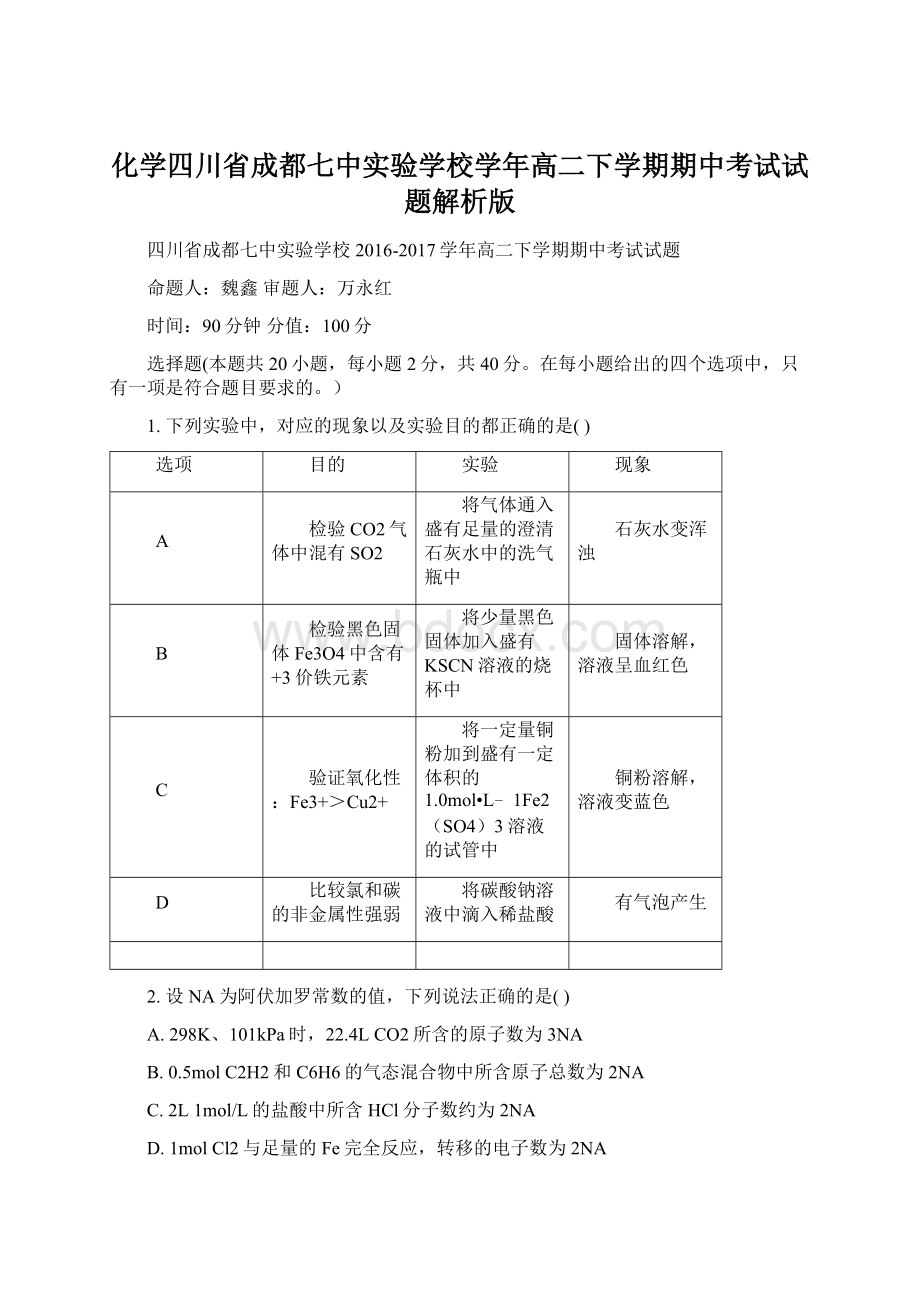 化学四川省成都七中实验学校学年高二下学期期中考试试题解析版.docx_第1页