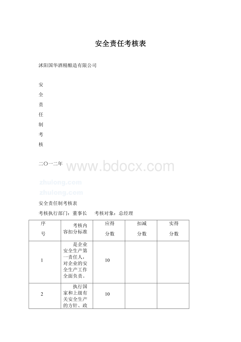 安全责任考核表Word文档下载推荐.docx_第1页