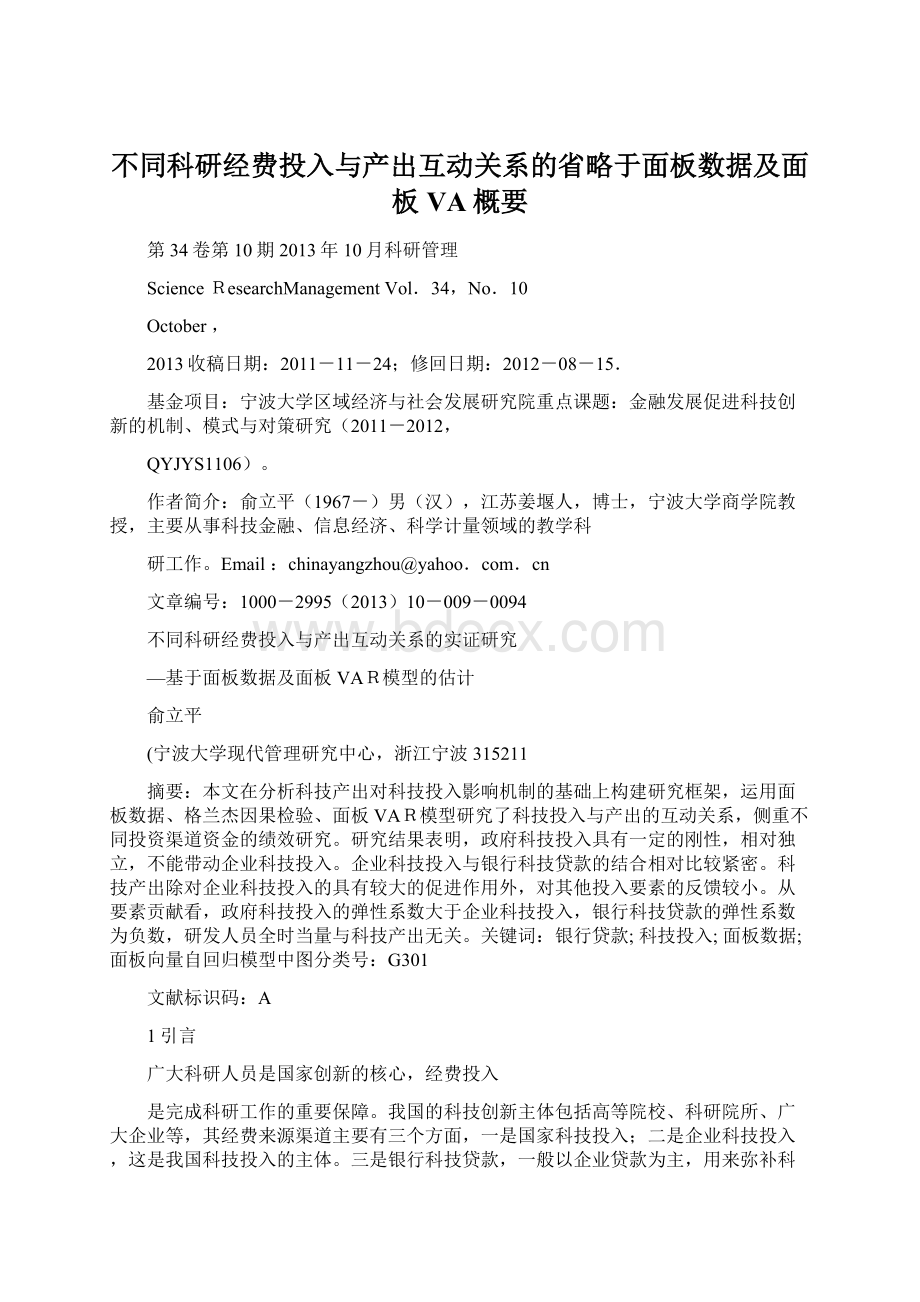 不同科研经费投入与产出互动关系的省略于面板数据及面板VA概要Word格式文档下载.docx