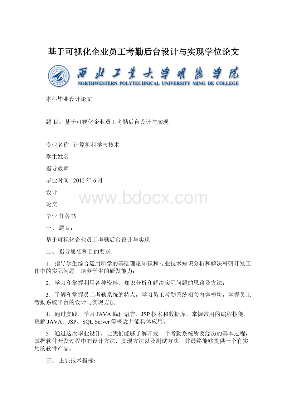 基于可视化企业员工考勤后台设计与实现学位论文.docx