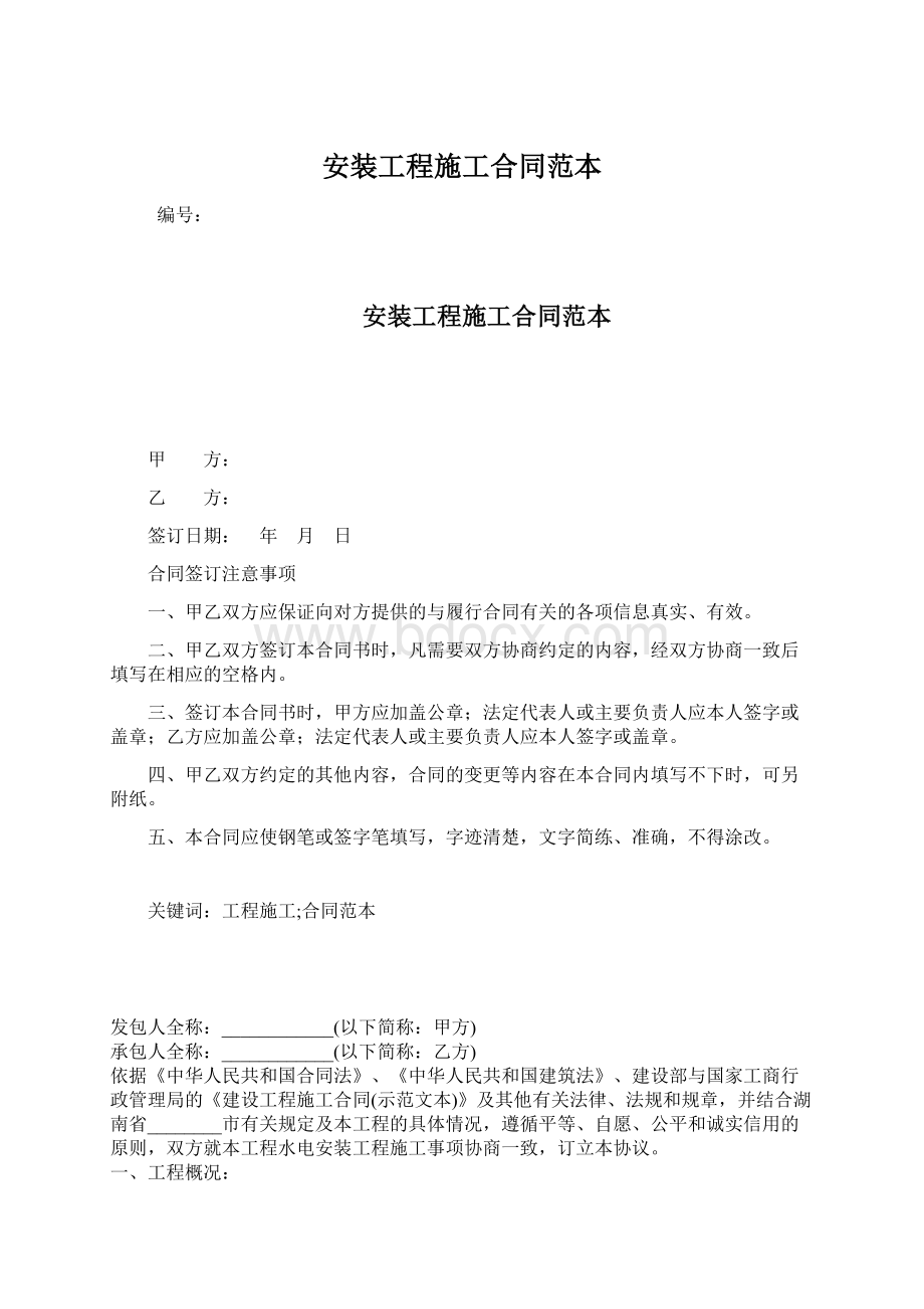 安装工程施工合同范本Word文档下载推荐.docx_第1页