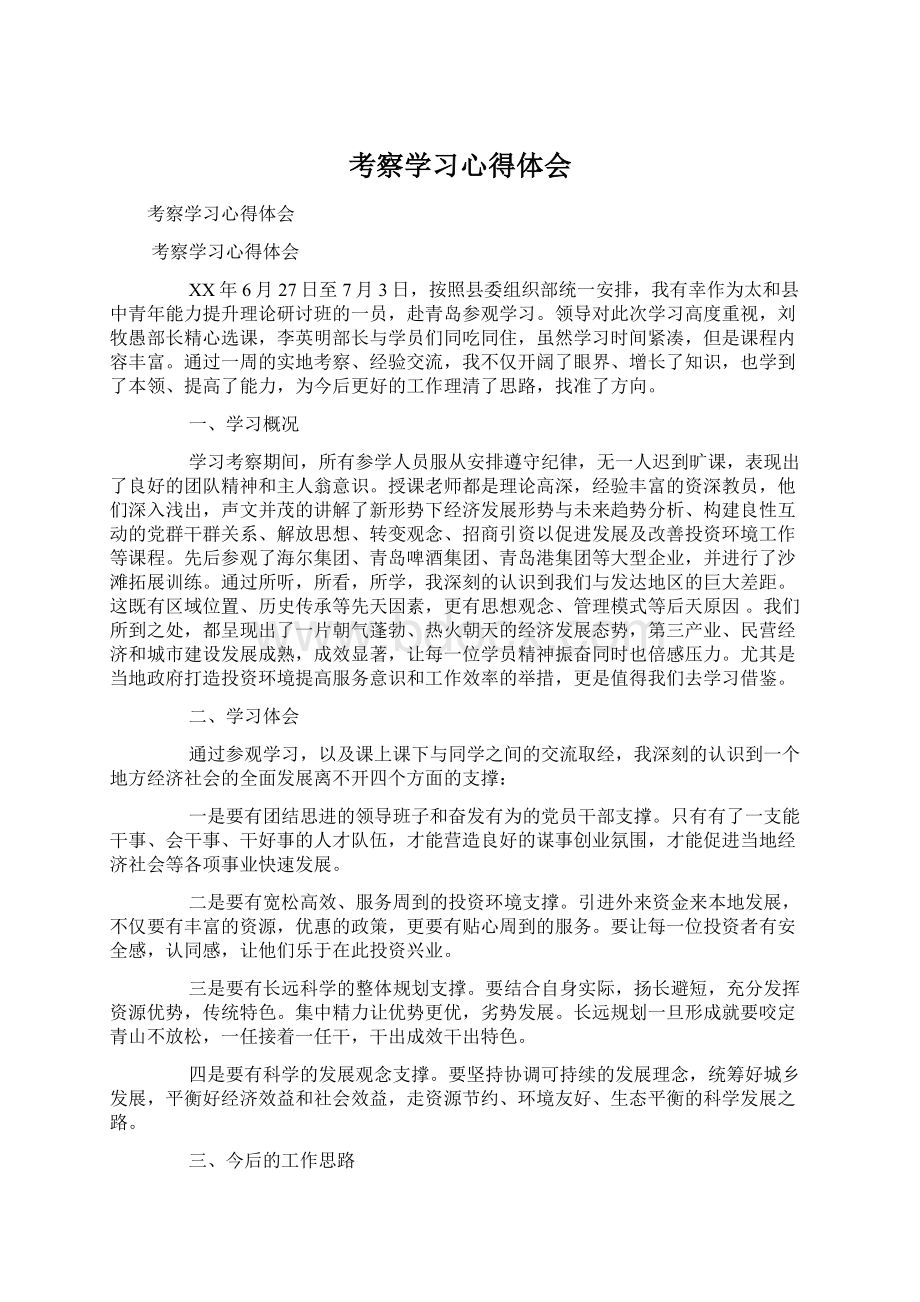 考察学习心得体会.docx_第1页