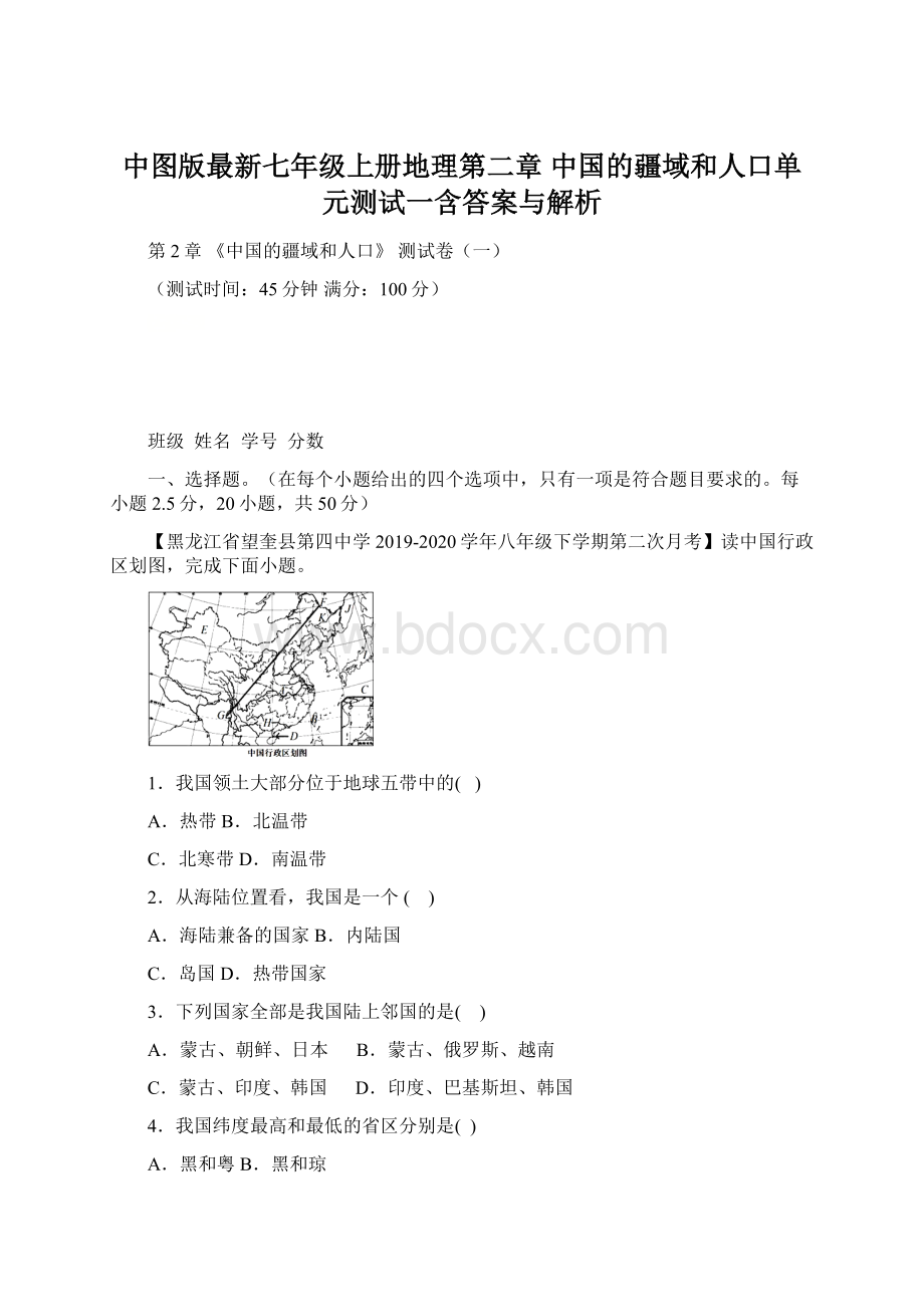 中图版最新七年级上册地理第二章 中国的疆域和人口单元测试一含答案与解析Word文档格式.docx