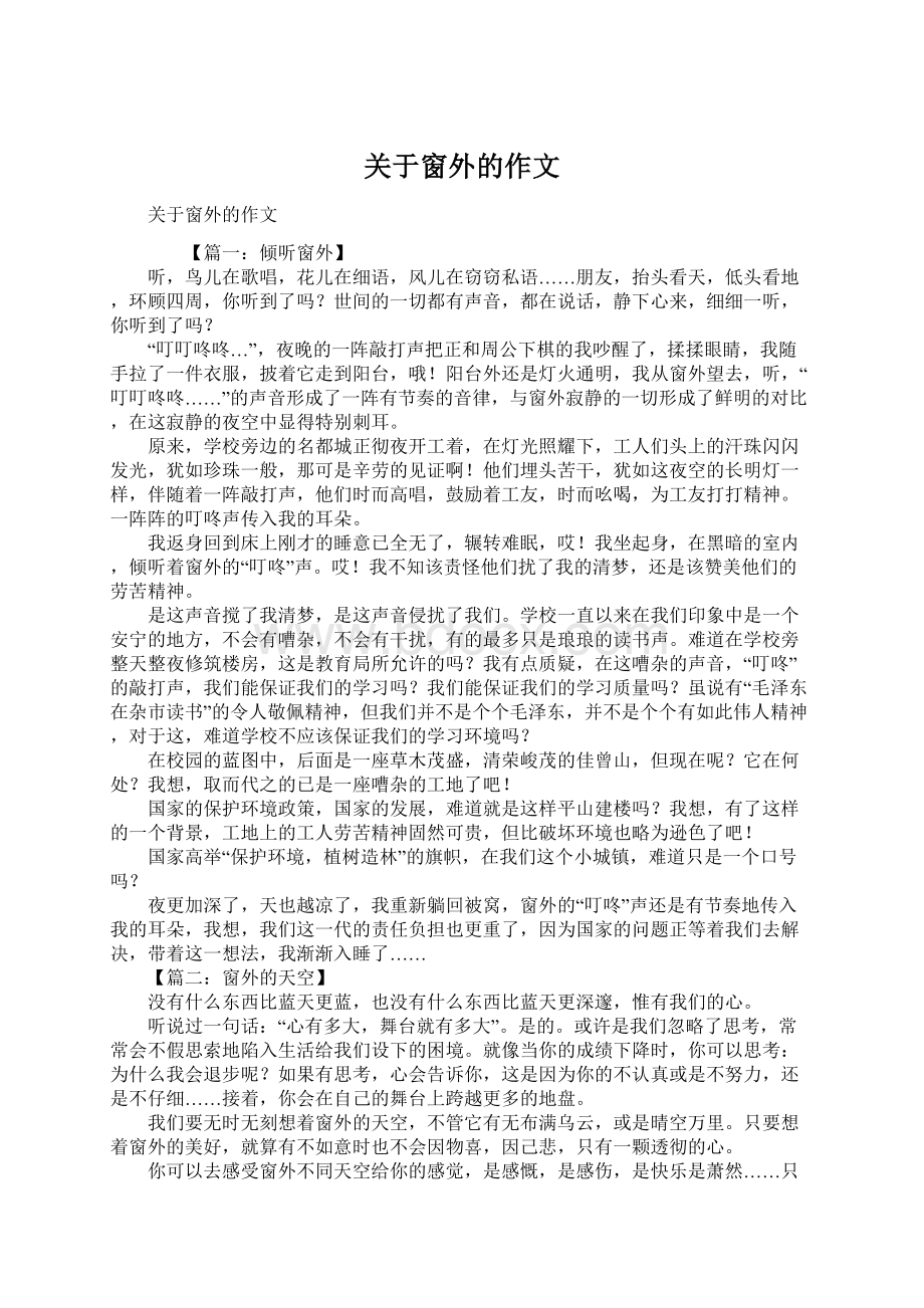 关于窗外的作文Word格式文档下载.docx