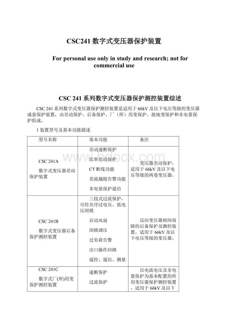 CSC241数字式变压器保护装置.docx