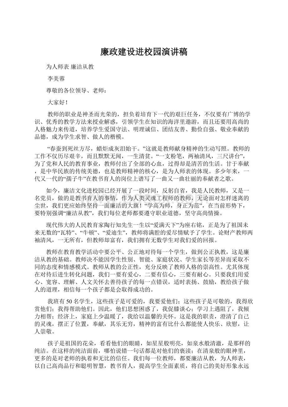 廉政建设进校园演讲稿Word格式文档下载.docx