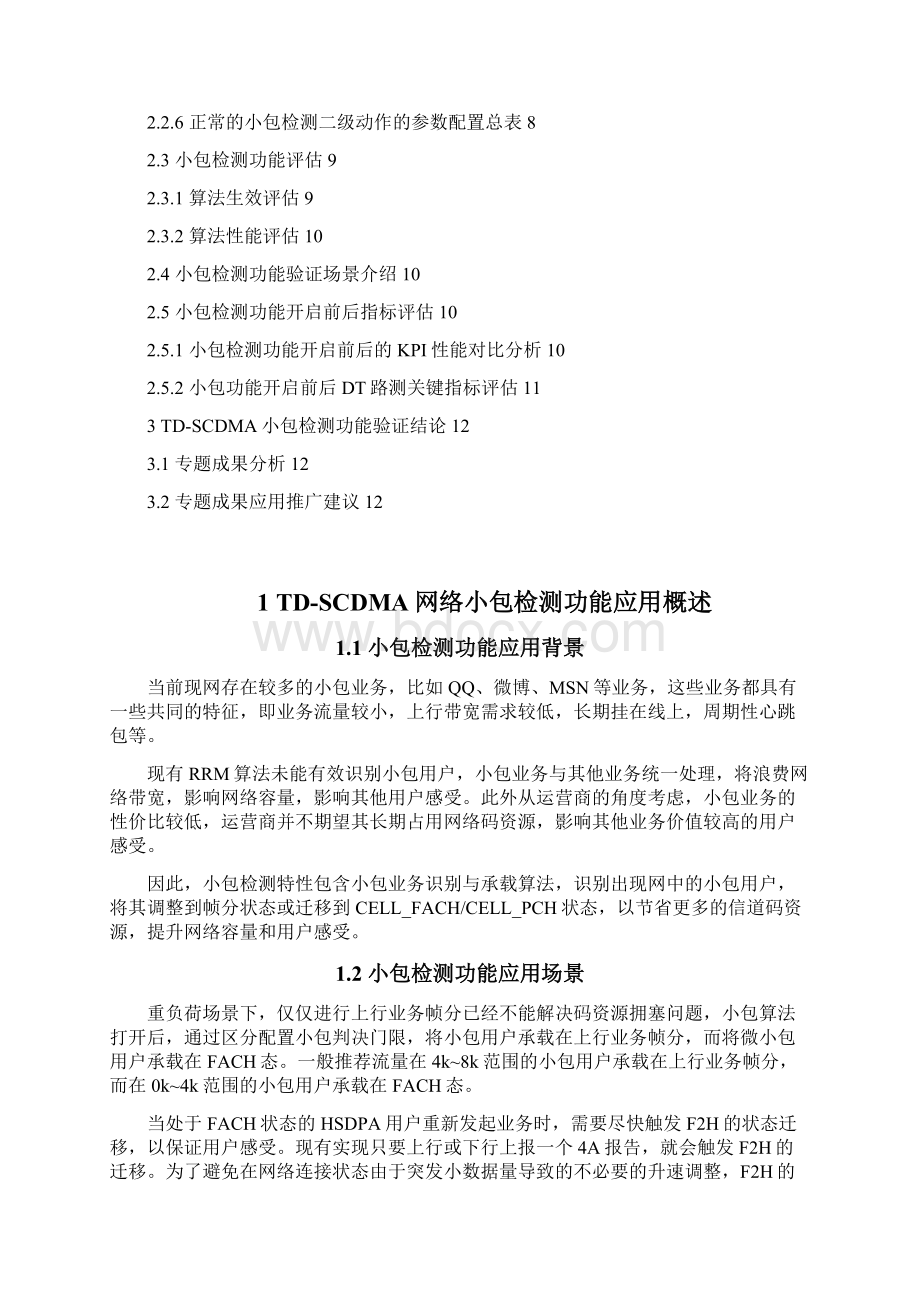 宁波诺西TDSCDMA小包检测功能验证报告.docx_第2页