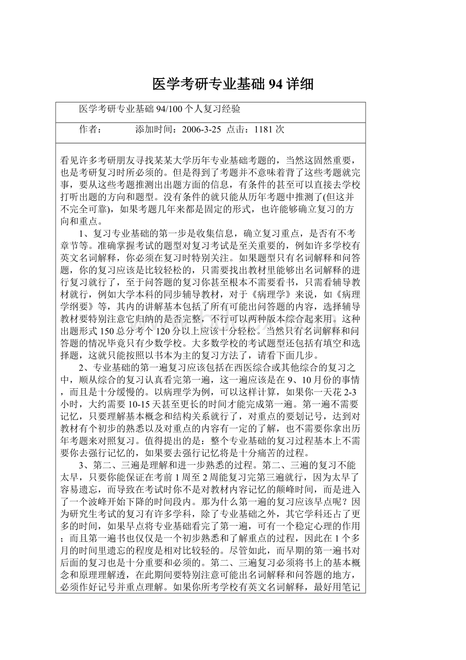 医学考研专业基础94详细.docx_第1页