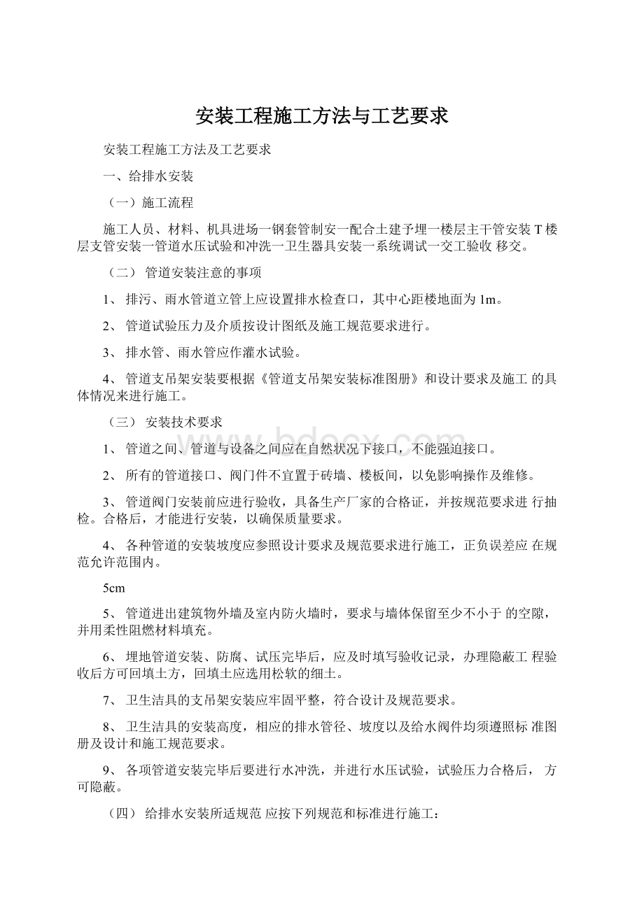 安装工程施工方法与工艺要求.docx_第1页