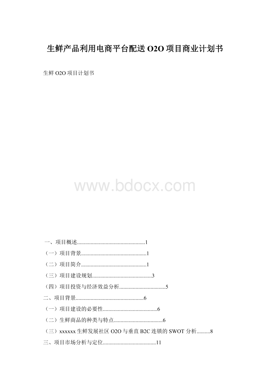 生鲜产品利用电商平台配送O2O项目商业计划书文档格式.docx