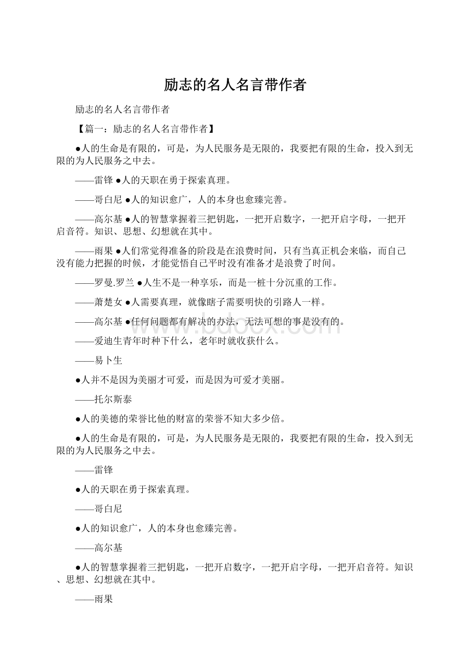 励志的名人名言带作者Word文档下载推荐.docx_第1页