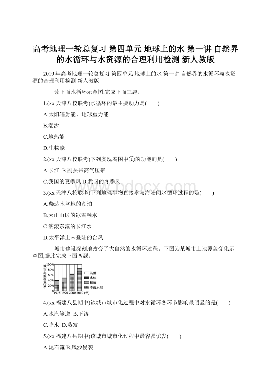 高考地理一轮总复习 第四单元 地球上的水 第一讲 自然界的水循环与水资源的合理利用检测 新人教版Word文档下载推荐.docx_第1页