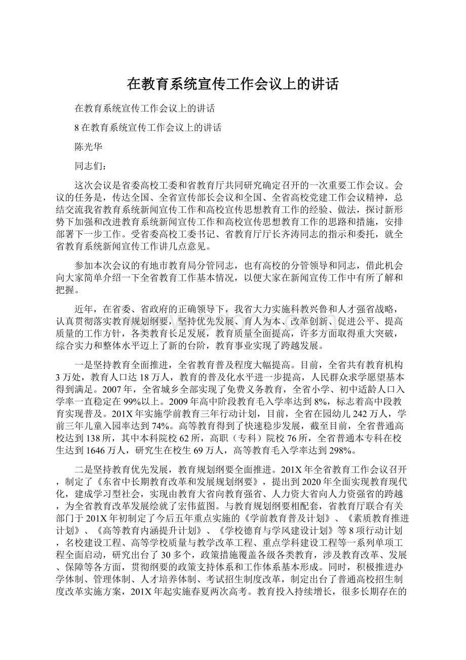 在教育系统宣传工作会议上的讲话.docx_第1页