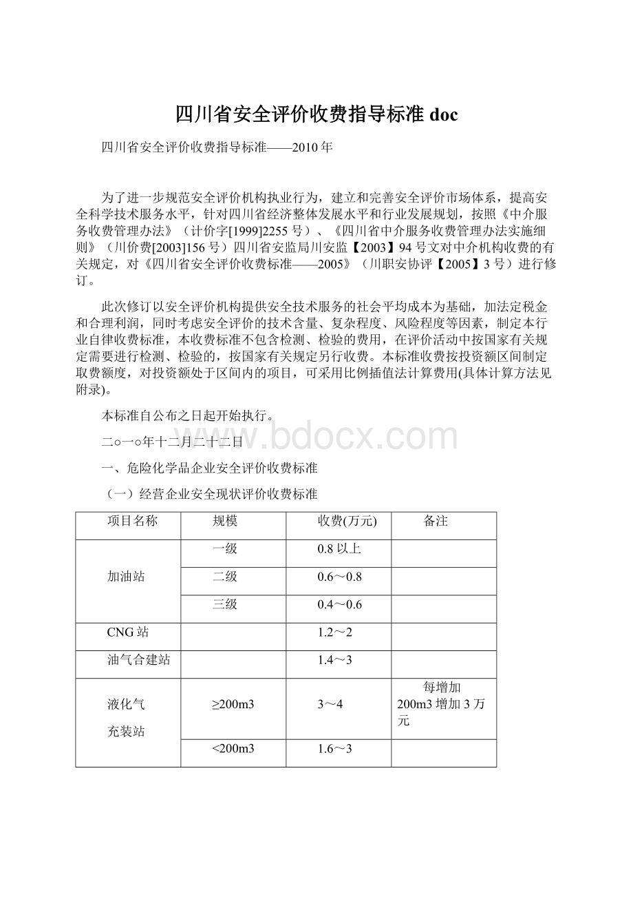 四川省安全评价收费指导标准doc.docx_第1页