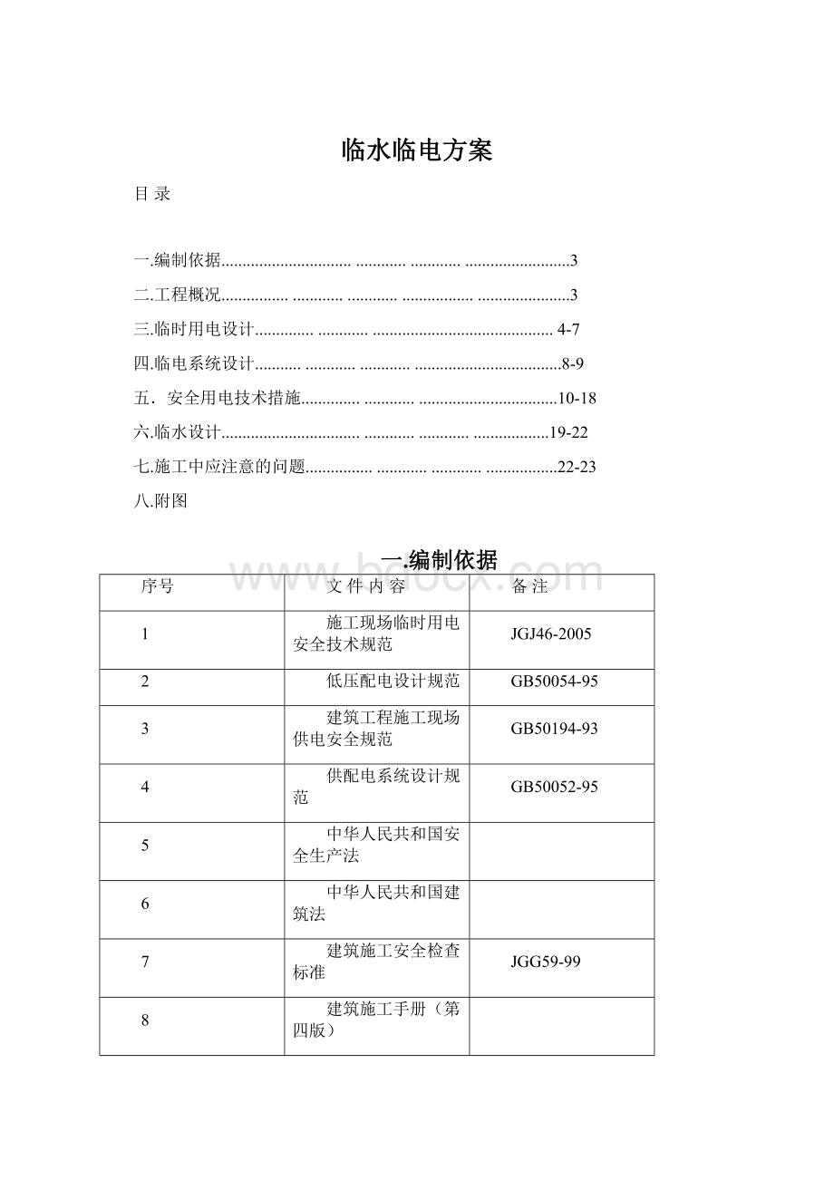 临水临电方案Word文档格式.docx