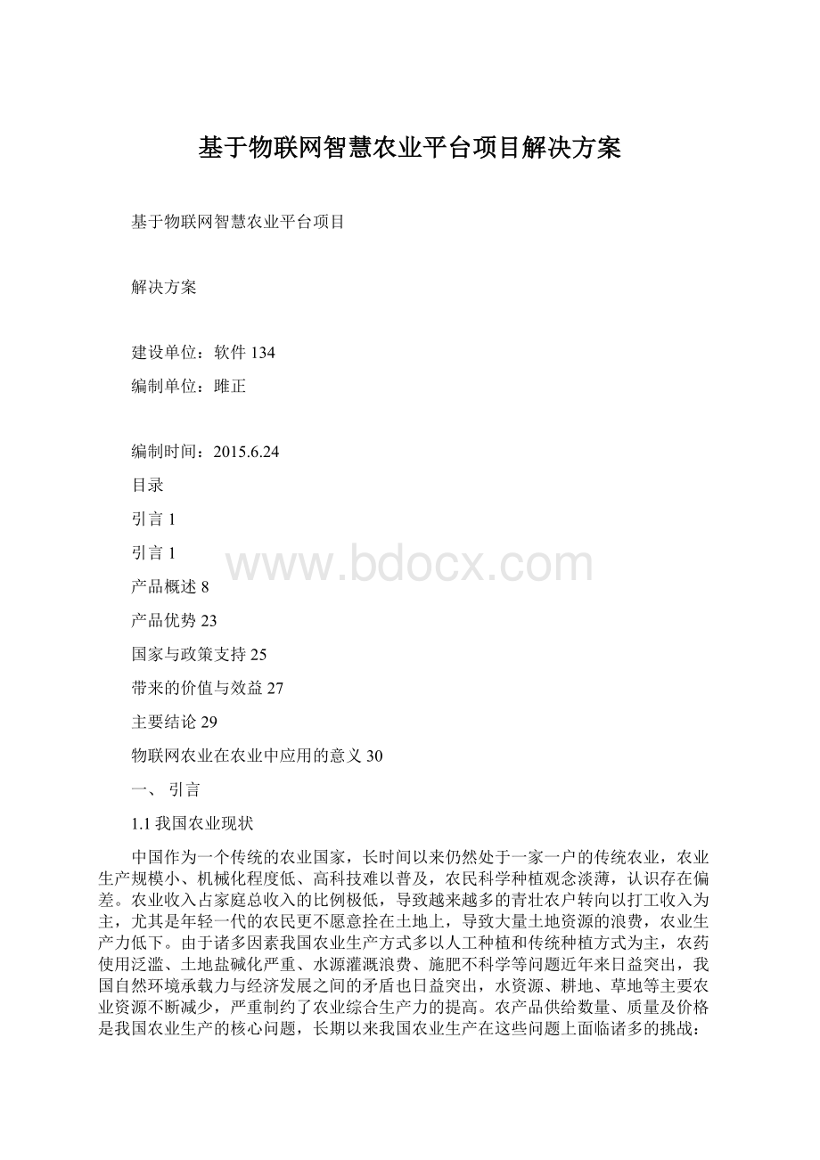 基于物联网智慧农业平台项目解决方案.docx