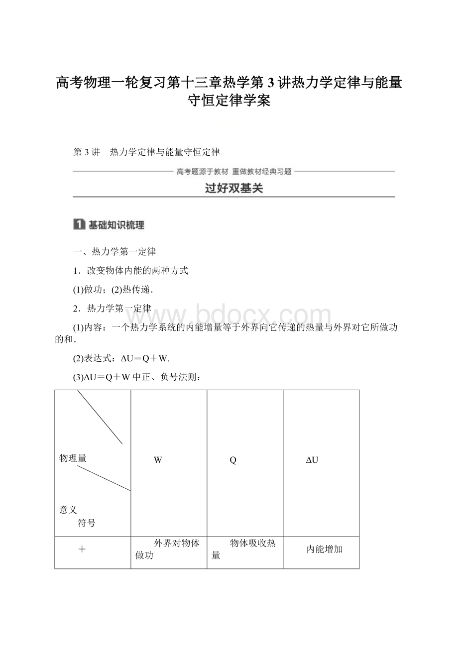 高考物理一轮复习第十三章热学第3讲热力学定律与能量守恒定律学案.docx_第1页