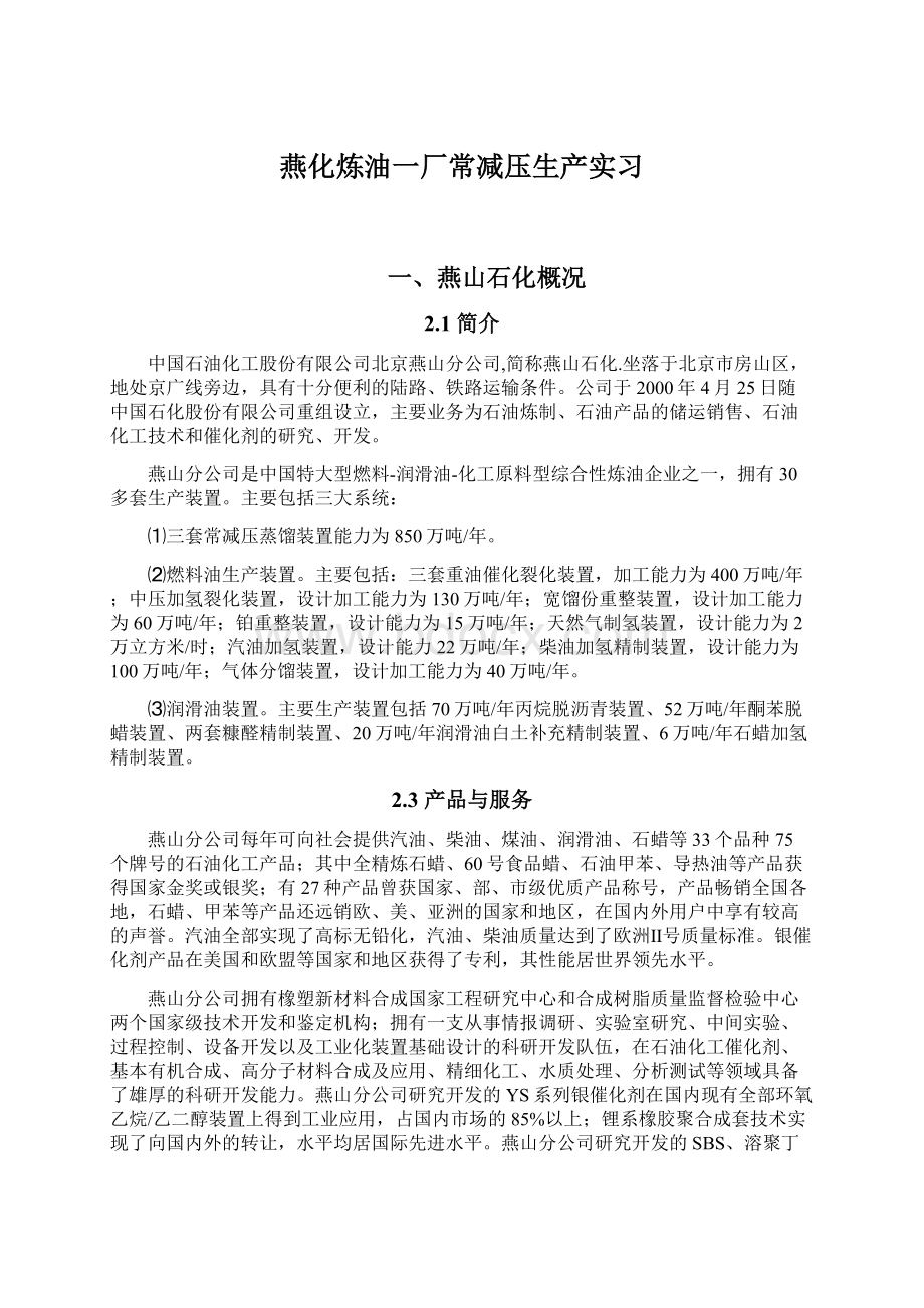 燕化炼油一厂常减压生产实习.docx