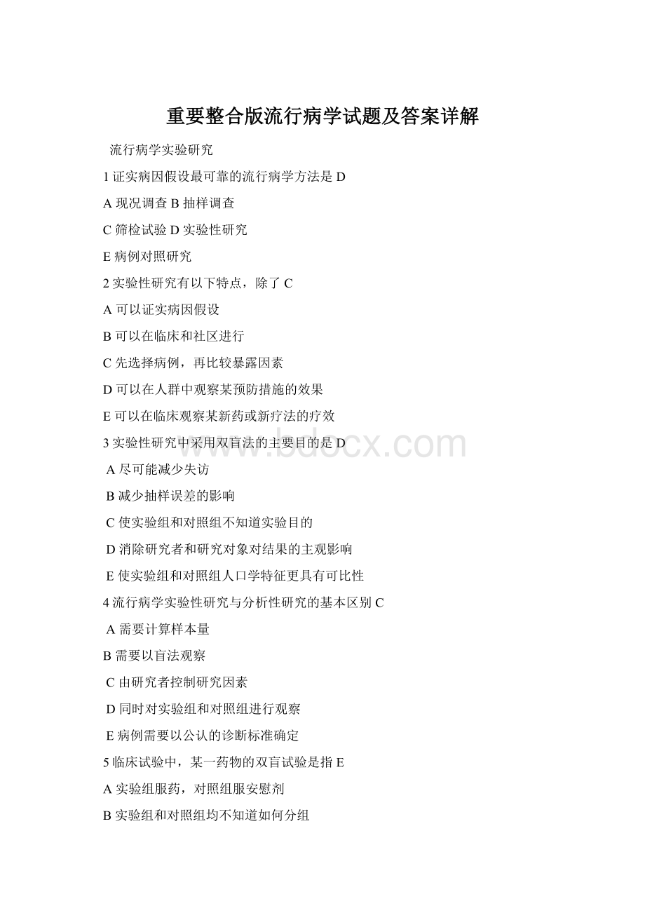 重要整合版流行病学试题及答案详解Word下载.docx_第1页