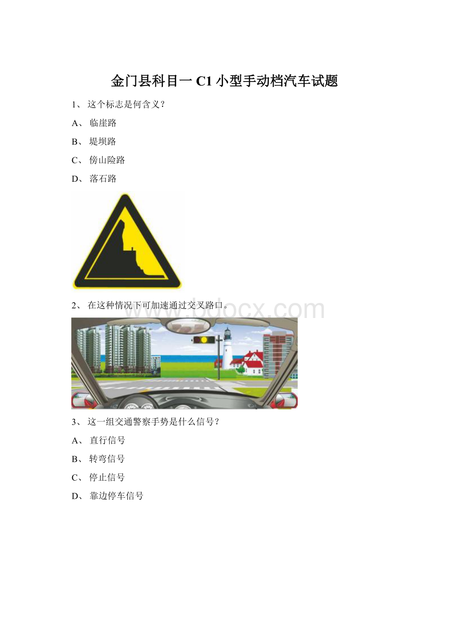 金门县科目一C1小型手动档汽车试题Word文档下载推荐.docx