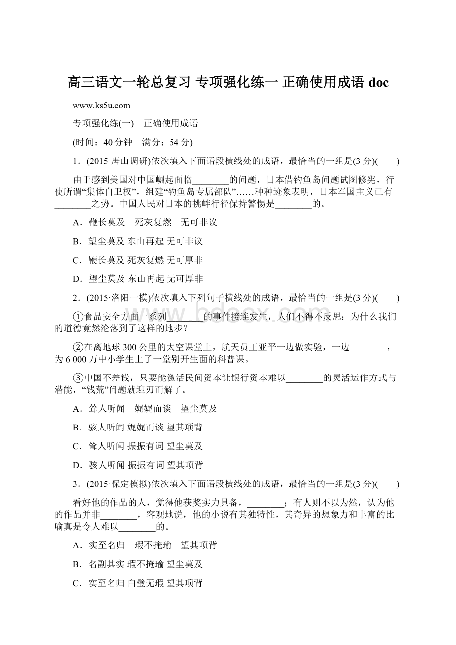 高三语文一轮总复习 专项强化练一 正确使用成语doc.docx_第1页