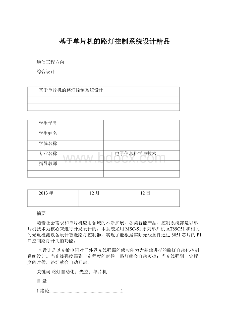 基于单片机的路灯控制系统设计精品Word格式文档下载.docx_第1页