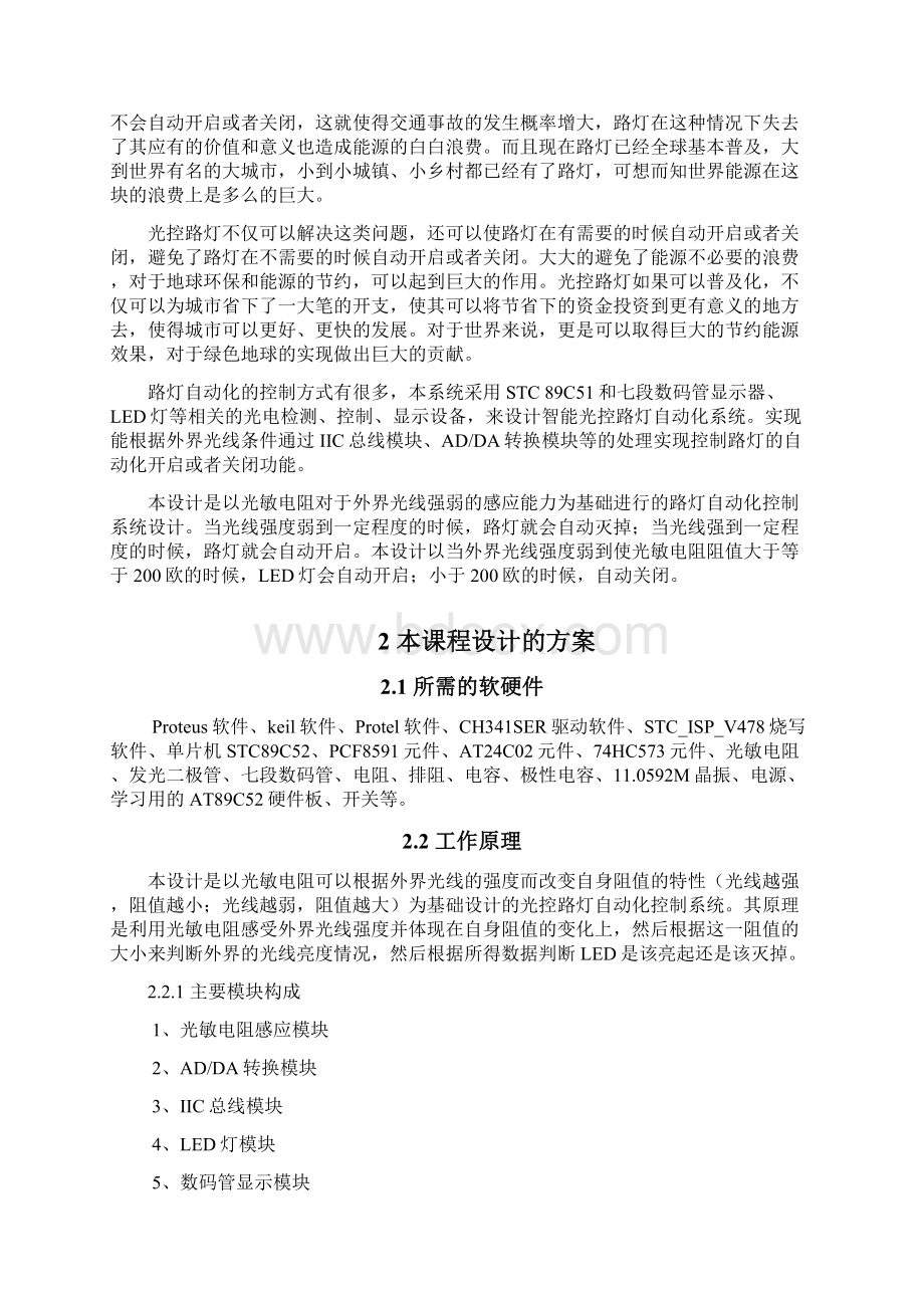 基于单片机的路灯控制系统设计精品Word格式文档下载.docx_第3页