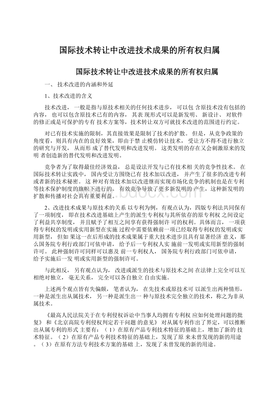 国际技术转让中改进技术成果的所有权归属Word格式文档下载.docx