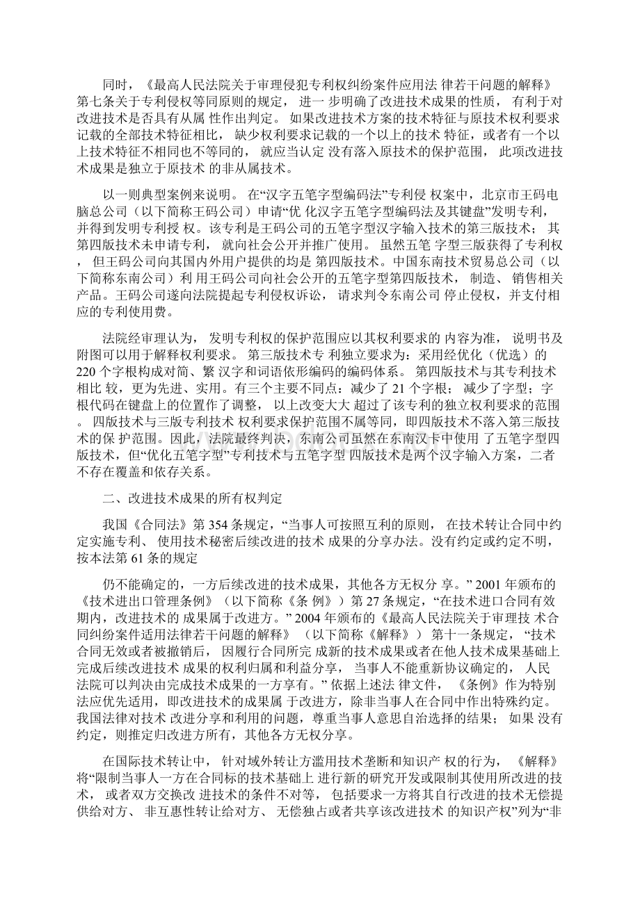 国际技术转让中改进技术成果的所有权归属Word格式文档下载.docx_第2页