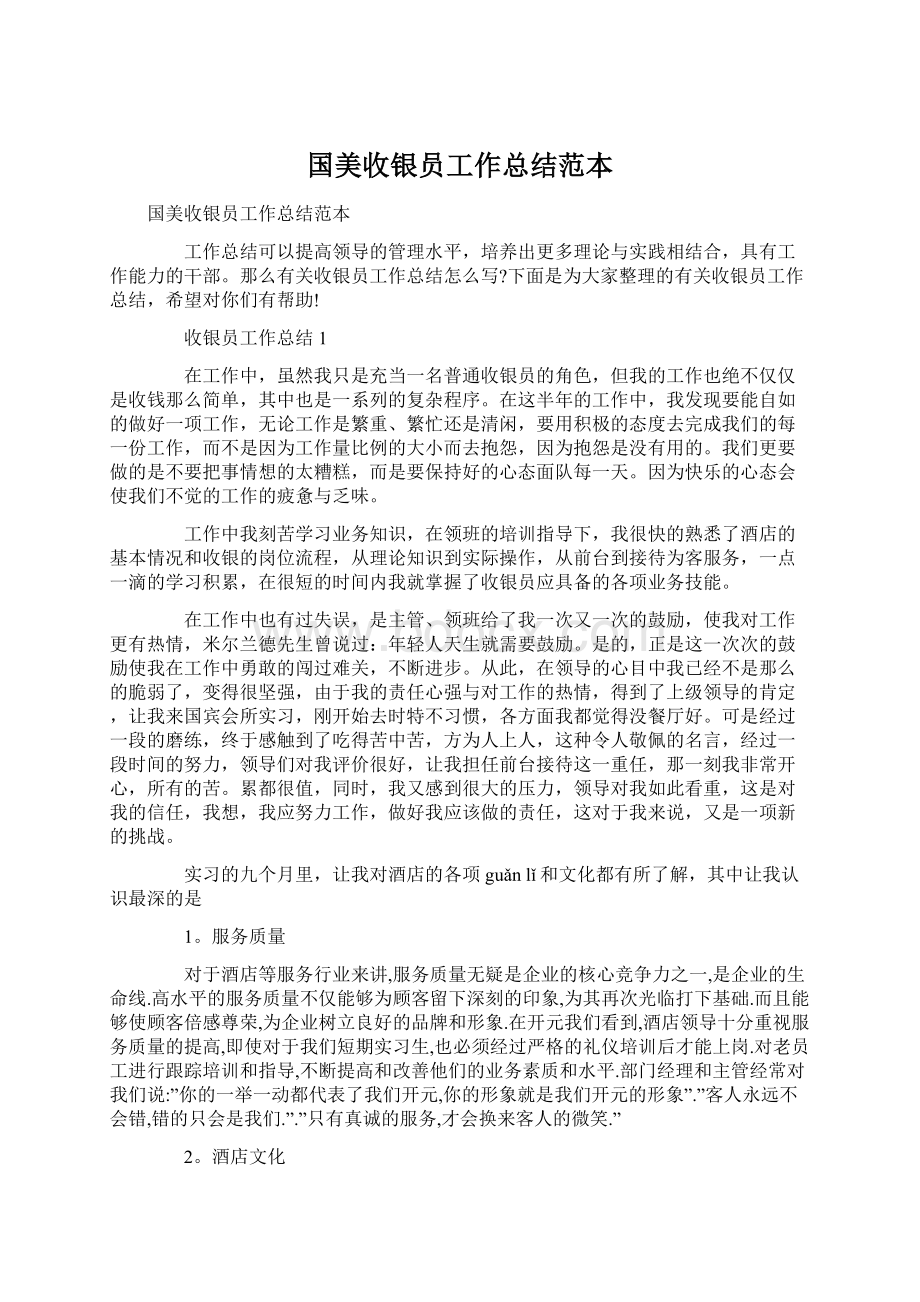 国美收银员工作总结范本.docx