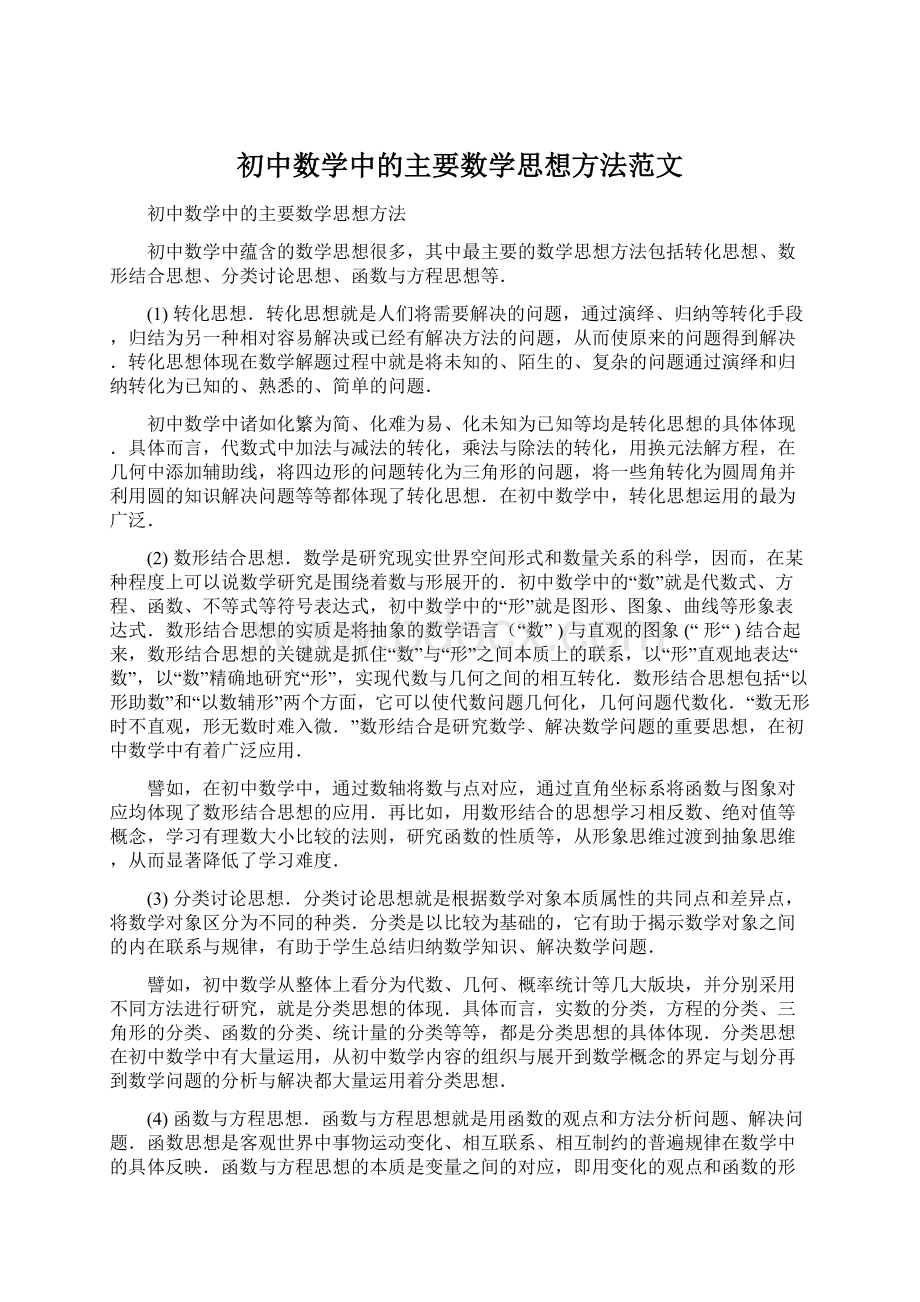 初中数学中的主要数学思想方法范文Word格式文档下载.docx