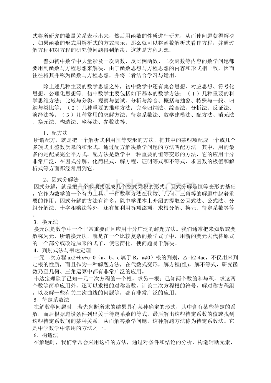 初中数学中的主要数学思想方法范文.docx_第2页