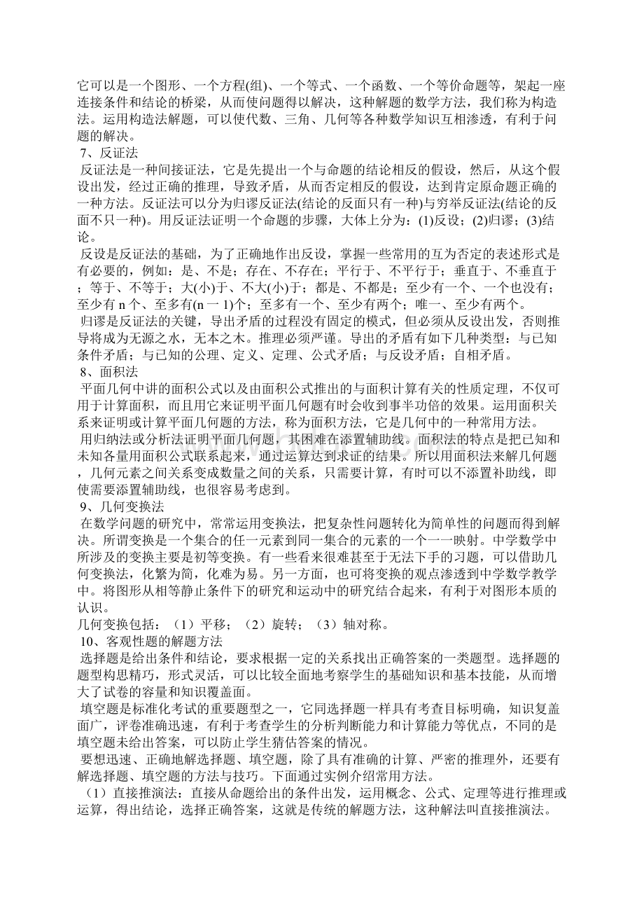 初中数学中的主要数学思想方法范文Word格式文档下载.docx_第3页