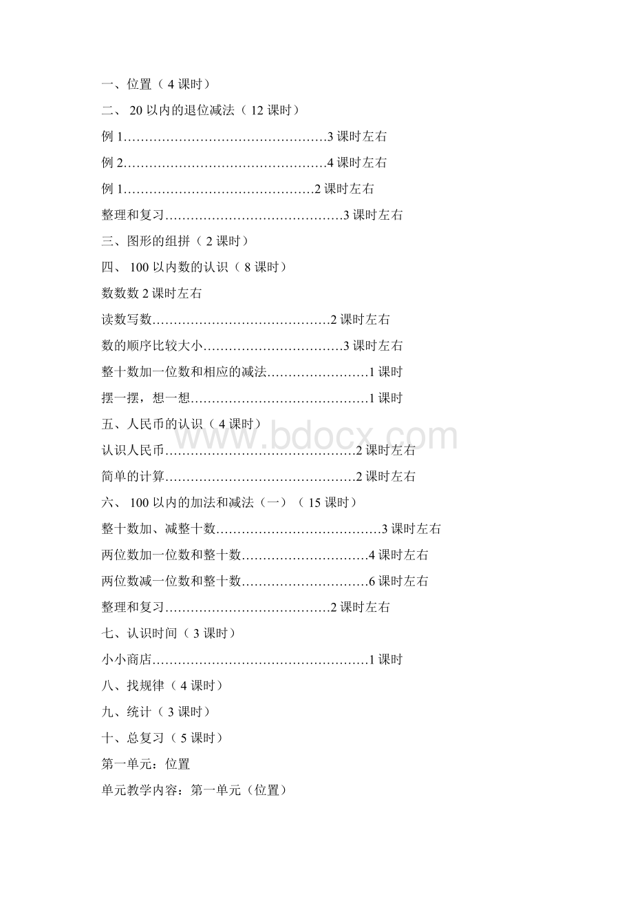 最新新课标人教版小学数学一年级下册第二册全册教案表格式高效精品教案Word下载.docx_第3页