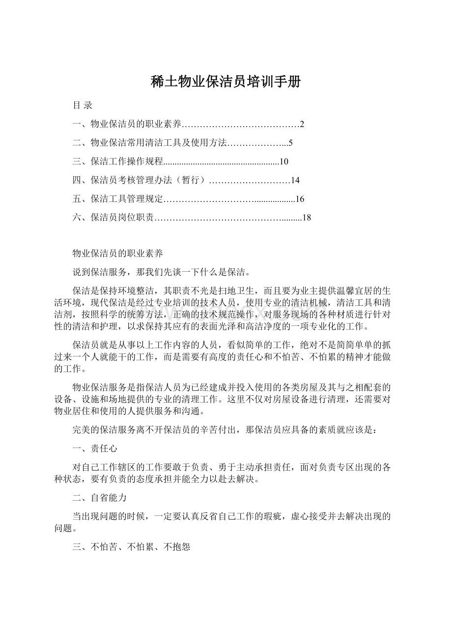 稀土物业保洁员培训手册Word格式.docx_第1页