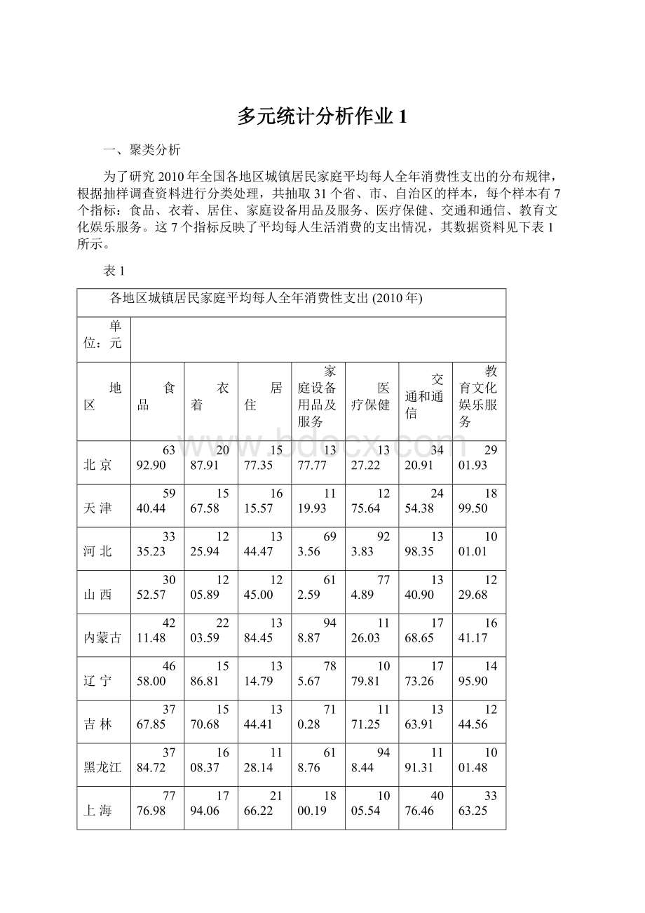 多元统计分析作业1.docx