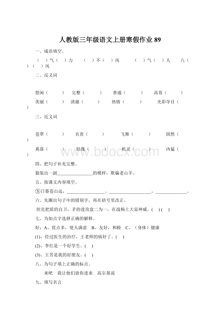 人教版三年级语文上册寒假作业89.docx_第1页