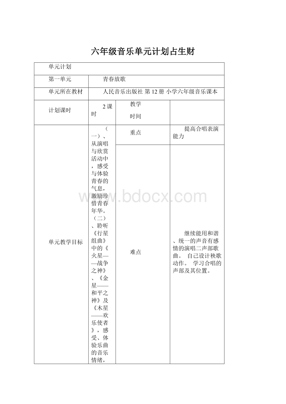 六年级音乐单元计划占生财.docx_第1页