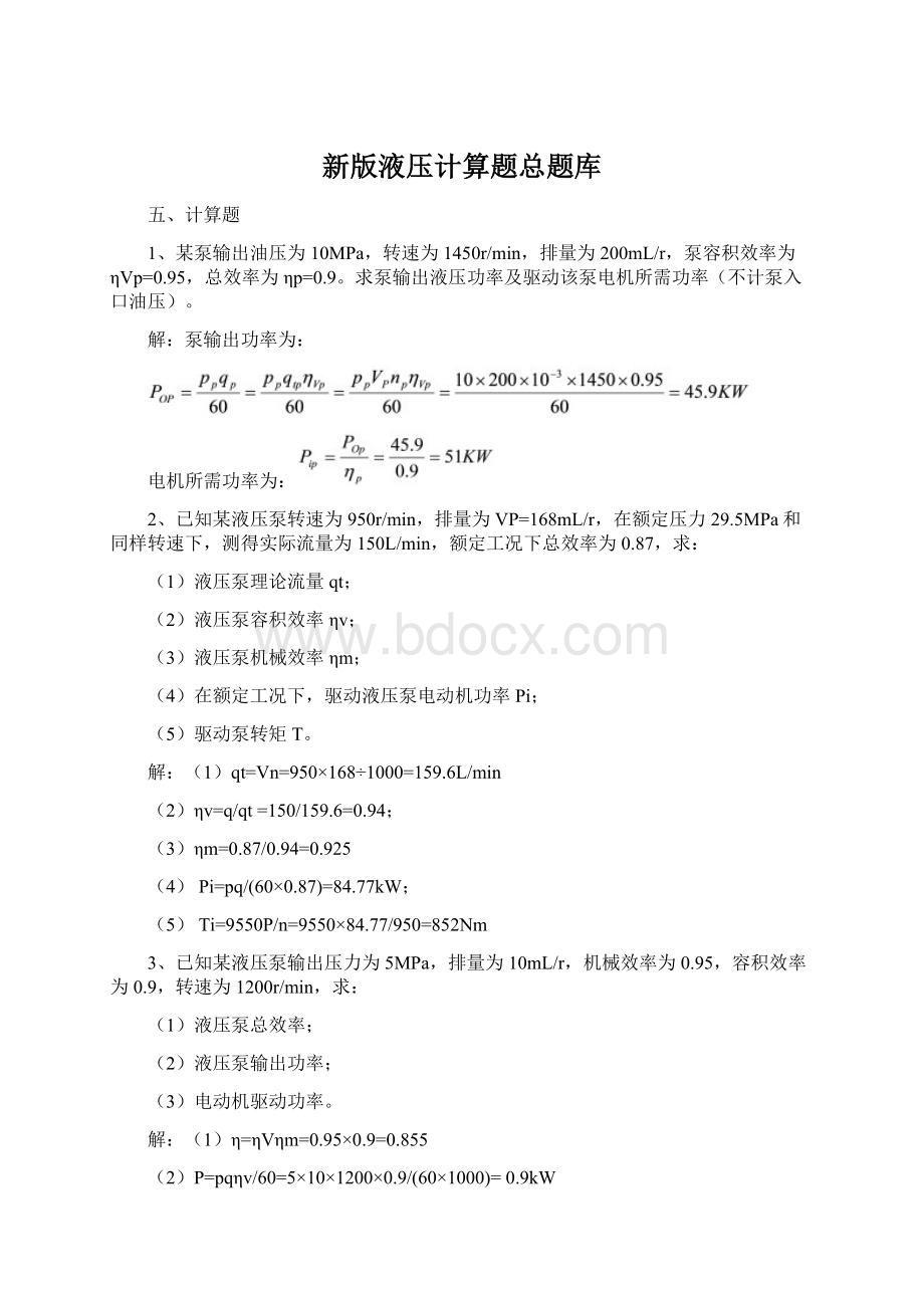 新版液压计算题总题库.docx_第1页