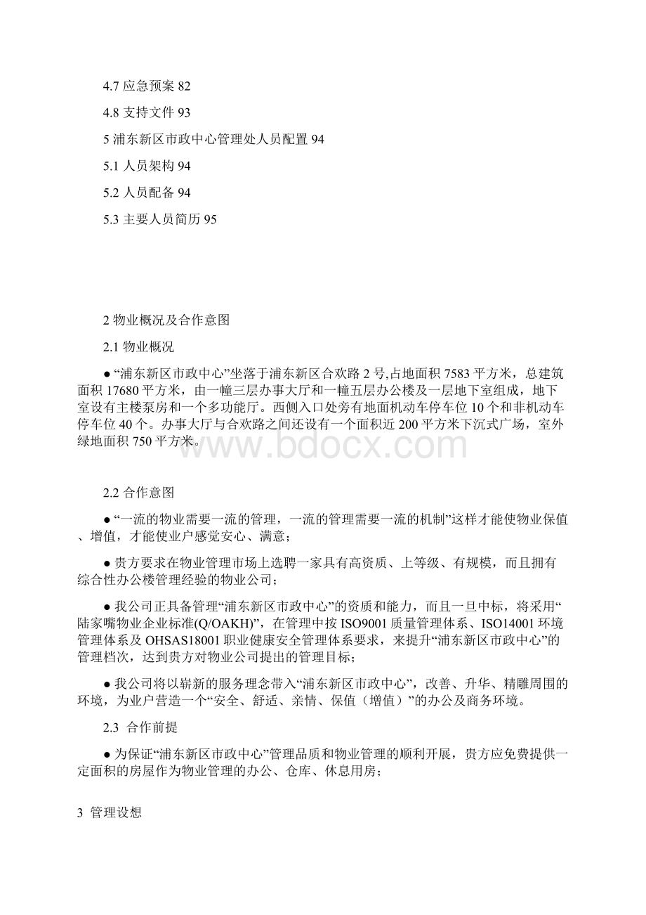 上海浦东新区市政中心物业管理方案文档类Word文档下载推荐.docx_第2页