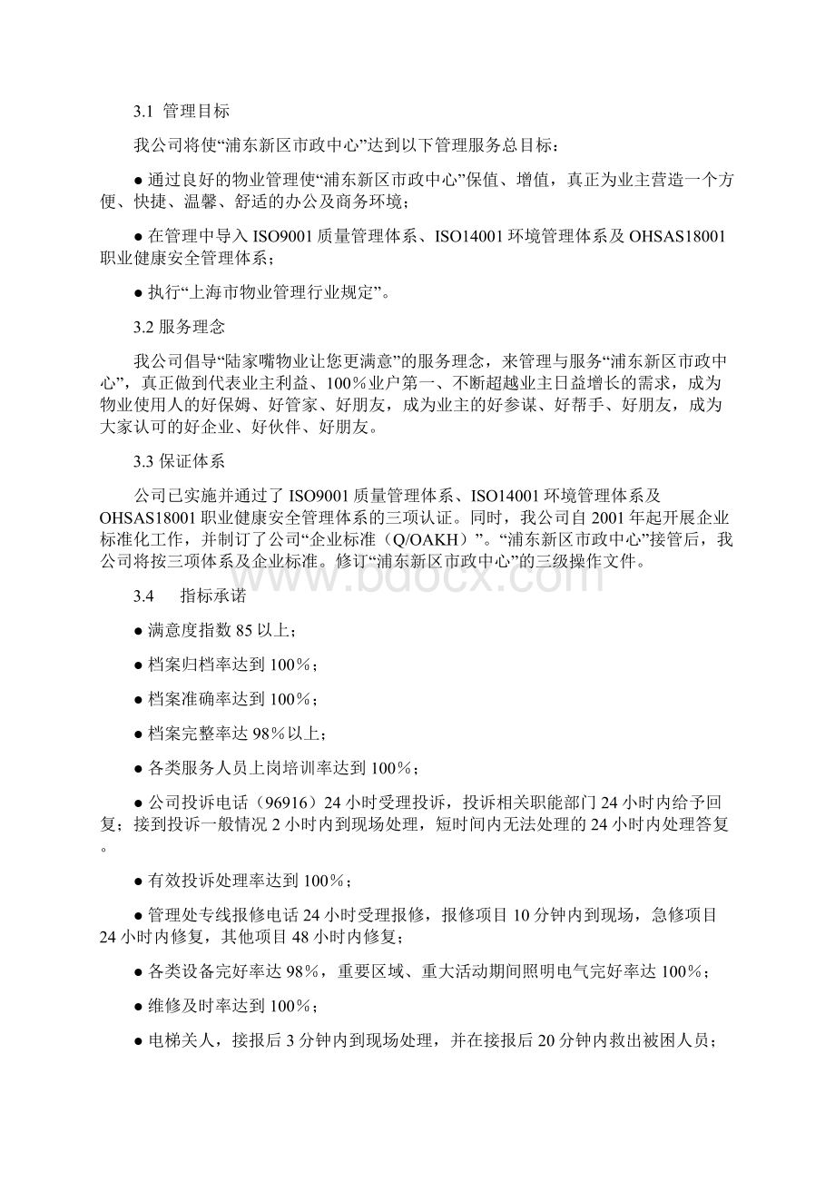 上海浦东新区市政中心物业管理方案文档类.docx_第3页