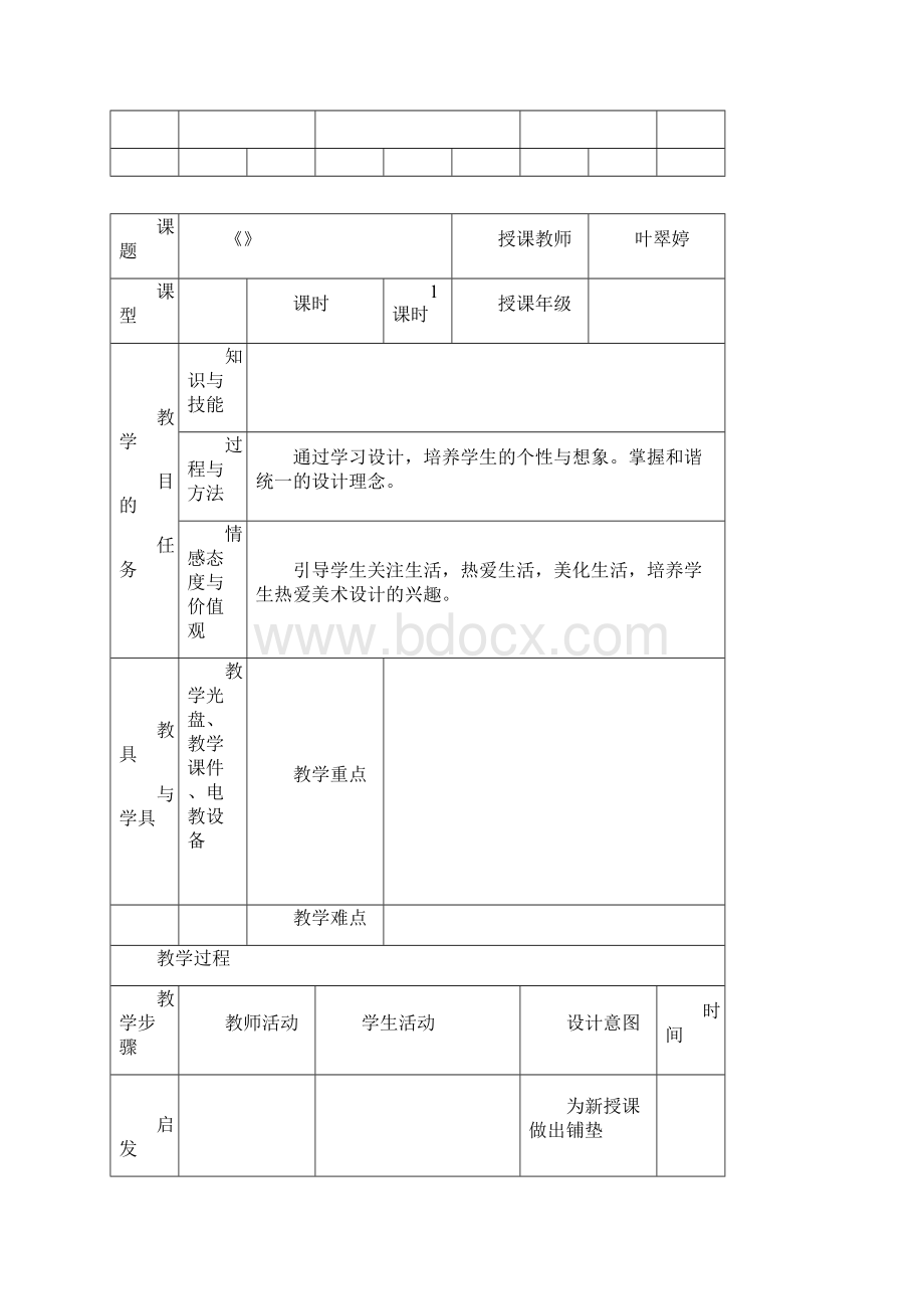 美术教案空白表格Word文档格式.docx_第2页