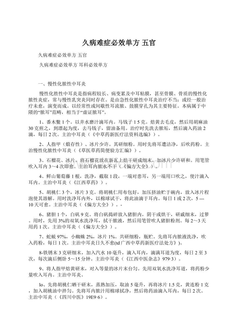 久病难症必效单方 五官文档格式.docx_第1页