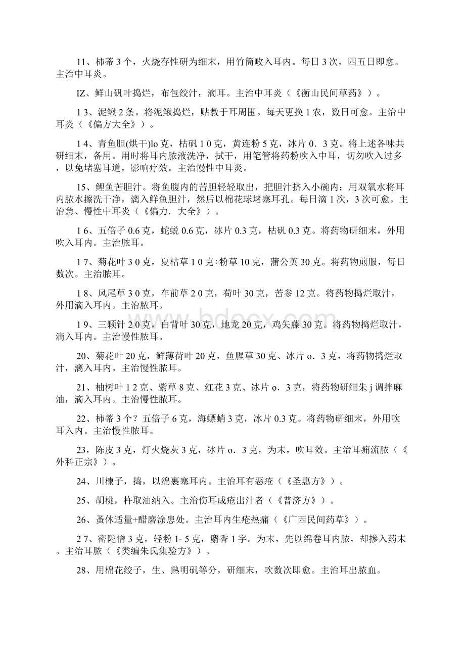 久病难症必效单方 五官文档格式.docx_第2页