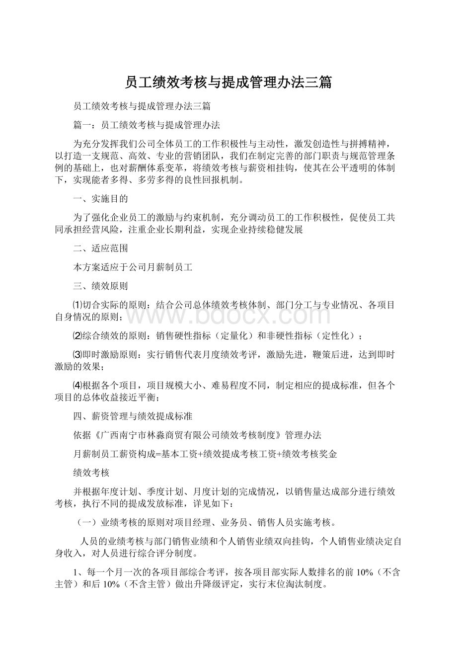 员工绩效考核与提成管理办法三篇Word格式.docx_第1页