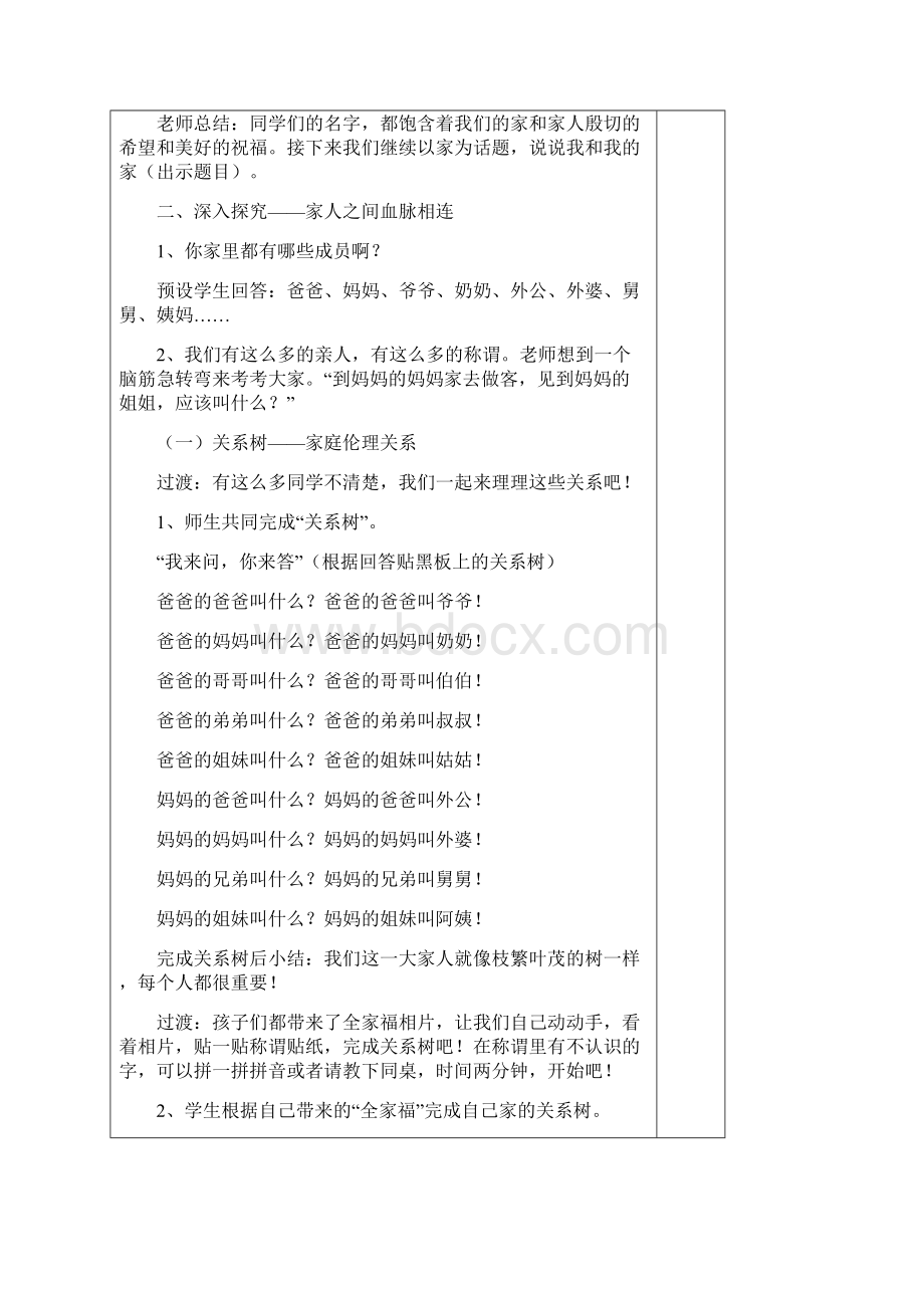 一年级下部编人 教版道德与法治第三单元教案表格式Word下载.docx_第2页